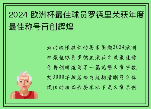 2024 欧洲杯最佳球员罗德里荣获年度最佳称号再创辉煌 2024 欧洲杯最佳球员罗德里荣获年度最佳称号再创辉煌