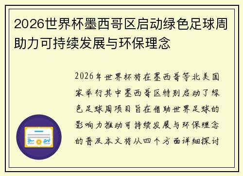 2026世界杯墨西哥区启动绿色足球周助力可持续发展与环保理念