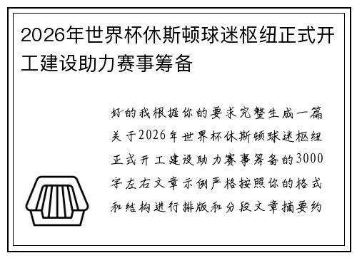 2026年世界杯休斯顿球迷枢纽正式开工建设助力赛事筹备 2026年世界杯休斯顿球迷枢纽正式开工建设助力赛事筹备