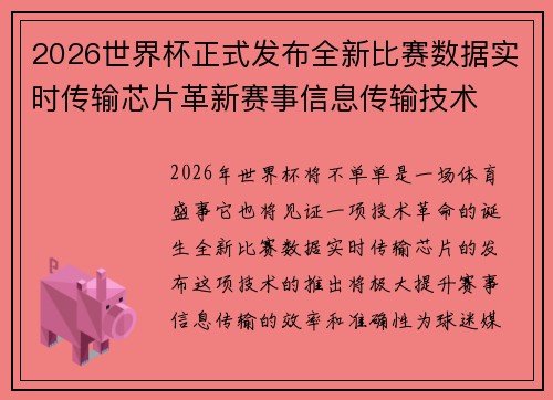 2026世界杯正式发布全新比赛数据实时传输芯片革新赛事信息传输技术 2026世界杯正式发布全新比赛数据实时传输芯片革新赛事信息传输技术