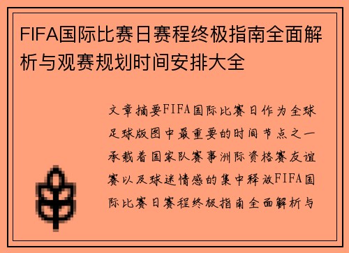 FIFA国际比赛日赛程终极指南全面解析与观赛规划时间安排大全