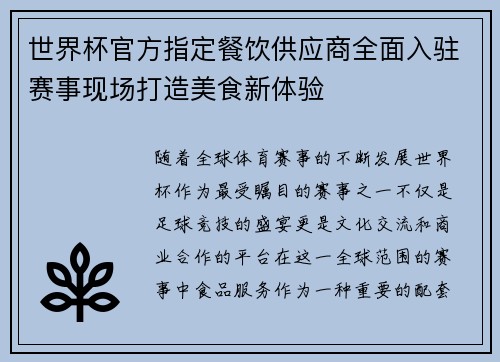 世界杯官方指定餐饮供应商全面入驻赛事现场打造美食新体验