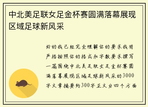 中北美足联女足金杯赛圆满落幕展现区域足球新风采