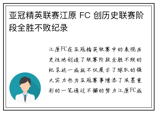 亚冠精英联赛江原 FC 创历史联赛阶段全胜不败纪录