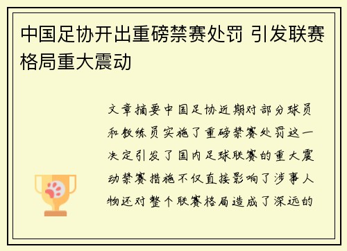 中国足协开出重磅禁赛处罚 引发联赛格局重大震动