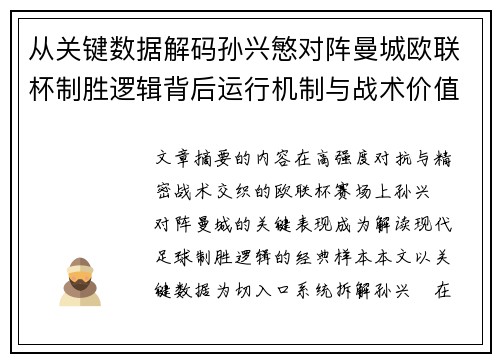 从关键数据解码孙兴慜对阵曼城欧联杯制胜逻辑背后运行机制与战术价值