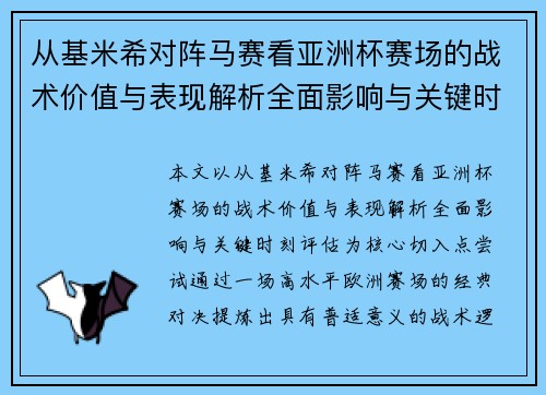从基米希对阵马赛看亚洲杯赛场的战术价值与表现解析全面影响与关键时刻评估