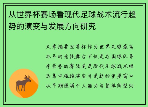 从世界杯赛场看现代足球战术流行趋势的演变与发展方向研究