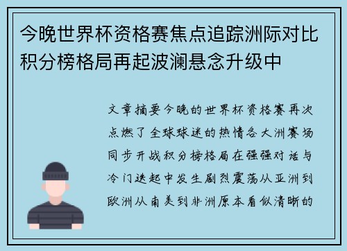 今晚世界杯资格赛焦点追踪洲际对比积分榜格局再起波澜悬念升级中