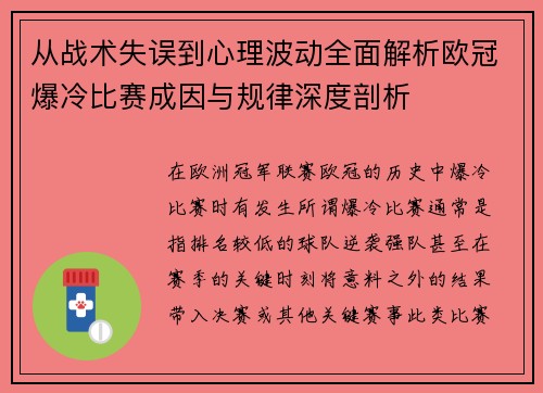 从战术失误到心理波动全面解析欧冠爆冷比赛成因与规律深度剖析