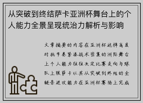 从突破到终结萨卡亚洲杯舞台上的个人能力全景呈现统治力解析与影响