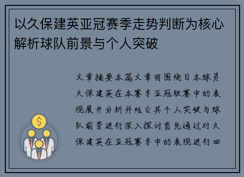 以久保建英亚冠赛季走势判断为核心解析球队前景与个人突破