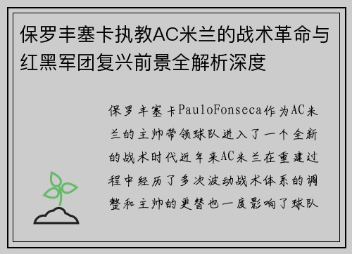 保罗丰塞卡执教AC米兰的战术革命与红黑军团复兴前景全解析深度