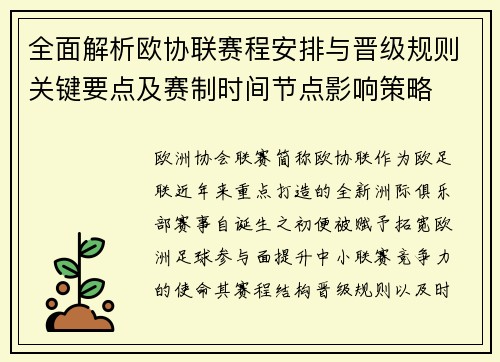 全面解析欧协联赛程安排与晋级规则关键要点及赛制时间节点影响策略 全面解析欧协联赛程安排与晋级规则关键要点及赛制时间节点影响策略