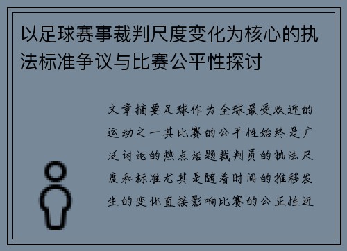 以足球赛事裁判尺度变化为核心的执法标准争议与比赛公平性探讨