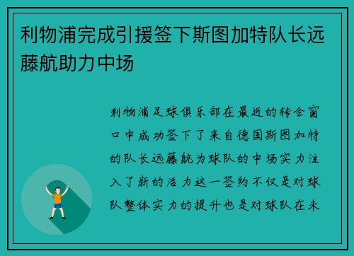 利物浦完成引援签下斯图加特队长远藤航助力中场