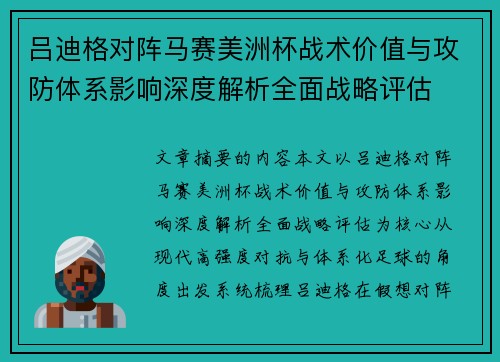 吕迪格对阵马赛美洲杯战术价值与攻防体系影响深度解析全面战略评估 吕迪格对阵马赛美洲杯战术价值与攻防体系影响深度解析全面战略评估