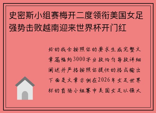 史密斯小组赛梅开二度领衔美国女足强势击败越南迎来世界杯开门红