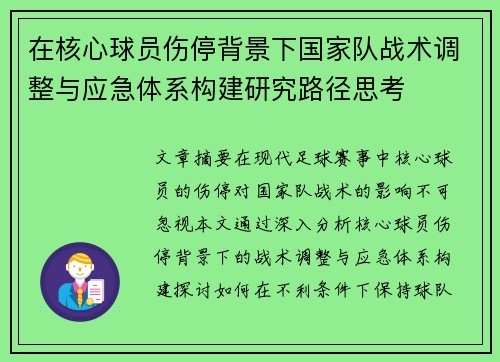 在核心球员伤停背景下国家队战术调整与应急体系构建研究路径思考 在核心球员伤停背景下国家队战术调整与应急体系构建研究路径思考