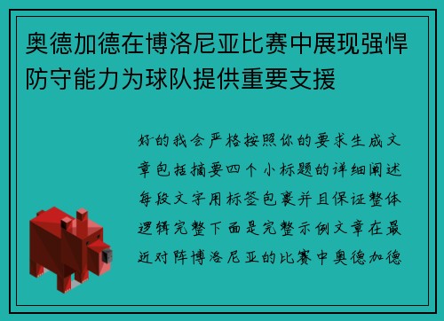 奥德加德在博洛尼亚比赛中展现强悍防守能力为球队提供重要支援 奥德加德在博洛尼亚比赛中展现强悍防守能力为球队提供重要支援