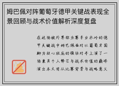 姆巴佩对阵葡萄牙德甲关键战表现全景回顾与战术价值解析深度复盘 姆巴佩对阵葡萄牙德甲关键战表现全景回顾与战术价值解析深度复盘
