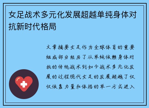 女足战术多元化发展超越单纯身体对抗新时代格局