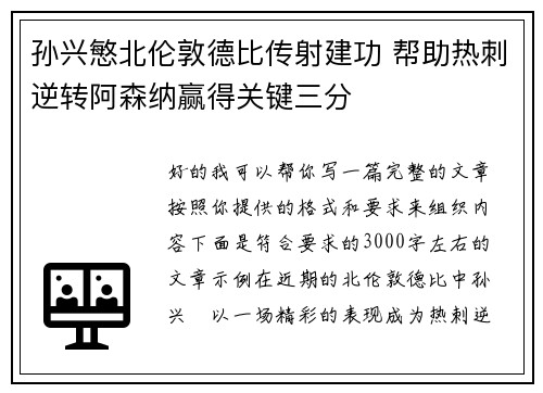 孙兴慜北伦敦德比传射建功 帮助热刺逆转阿森纳赢得关键三分 孙兴慜北伦敦德比传射建功 帮助热刺逆转阿森纳赢得关键三分