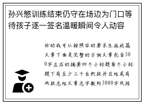 孙兴慜训练结束仍守在场边为门口等待孩子逐一签名温暖瞬间令人动容 孙兴慜训练结束仍守在场边为门口等待孩子逐一签名温暖瞬间令人动容