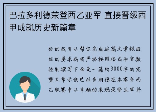 巴拉多利德荣登西乙亚军 直接晋级西甲成就历史新篇章