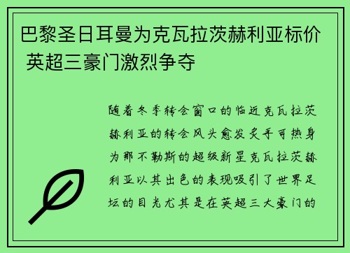 巴黎圣日耳曼为克瓦拉茨赫利亚标价 英超三豪门激烈争夺