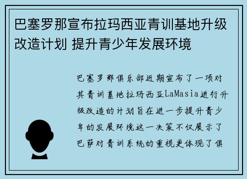巴塞罗那宣布拉玛西亚青训基地升级改造计划 提升青少年发展环境 巴塞罗那宣布拉玛西亚青训基地升级改造计划 提升青少年发展环境
