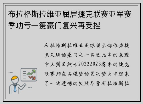 布拉格斯拉维亚屈居捷克联赛亚军赛季功亏一篑豪门复兴再受挫