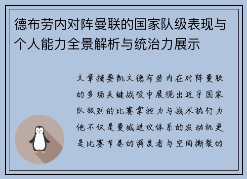 德布劳内对阵曼联的国家队级表现与个人能力全景解析与统治力展示