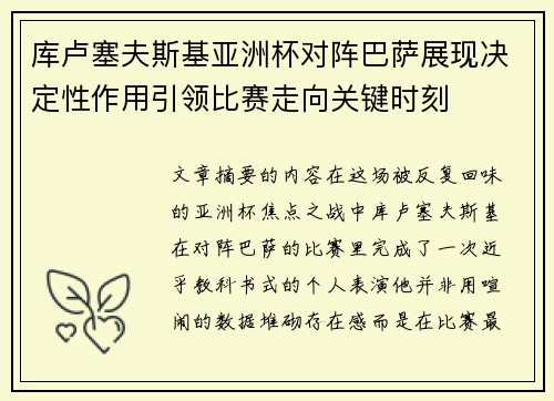 库卢塞夫斯基亚洲杯对阵巴萨展现决定性作用引领比赛走向关键时刻