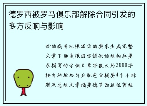 德罗西被罗马俱乐部解除合同引发的多方反响与影响 德罗西被罗马俱乐部解除合同引发的多方反响与影响