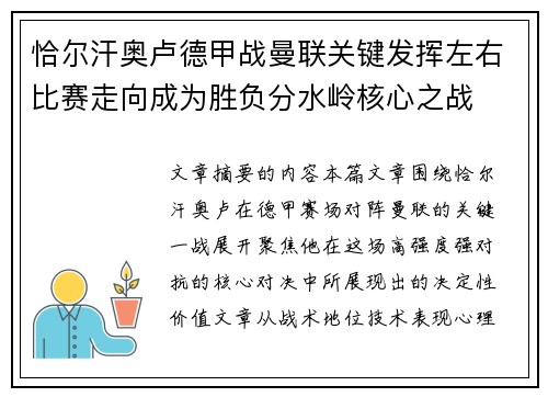 恰尔汗奥卢德甲战曼联关键发挥左右比赛走向成为胜负分水岭核心之战