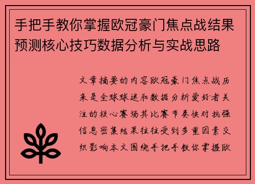 手把手教你掌握欧冠豪门焦点战结果预测核心技巧数据分析与实战思路