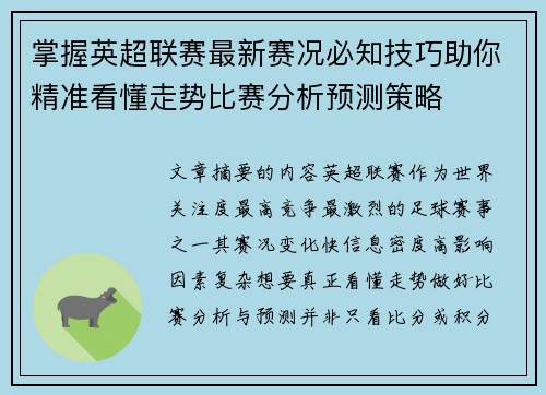 掌握英超联赛最新赛况必知技巧助你精准看懂走势比赛分析预测策略 掌握英超联赛最新赛况必知技巧助你精准看懂走势比赛分析预测策略