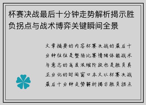 杯赛决战最后十分钟走势解析揭示胜负拐点与战术博弈关键瞬间全景