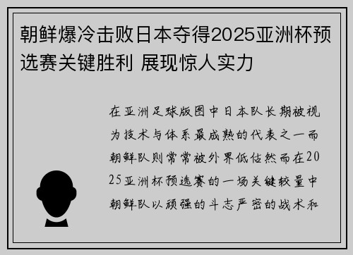 朝鲜爆冷击败日本夺得2025亚洲杯预选赛关键胜利 展现惊人实力