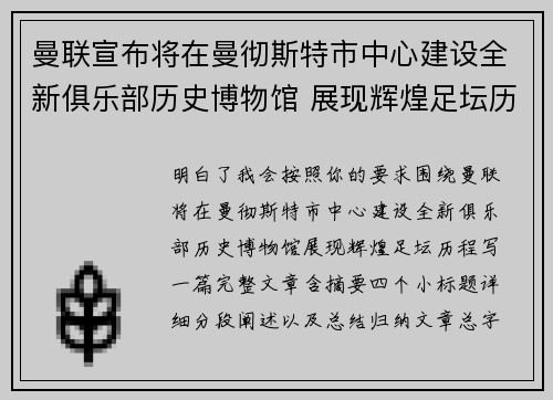 曼联宣布将在曼彻斯特市中心建设全新俱乐部历史博物馆 展现辉煌足坛历程
