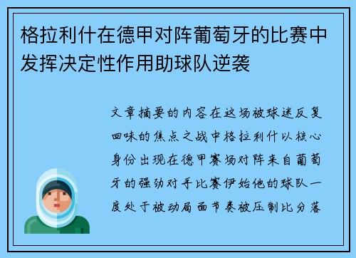 格拉利什在德甲对阵葡萄牙的比赛中发挥决定性作用助球队逆袭 格拉利什在德甲对阵葡萄牙的比赛中发挥决定性作用助球队逆袭