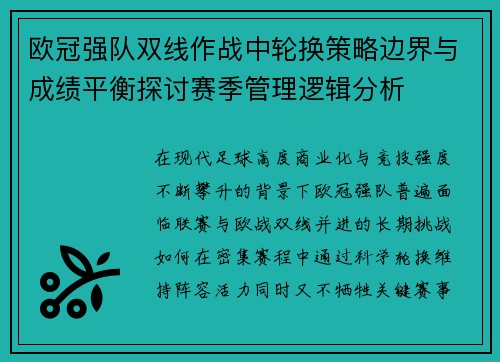 欧冠强队双线作战中轮换策略边界与成绩平衡探讨赛季管理逻辑分析