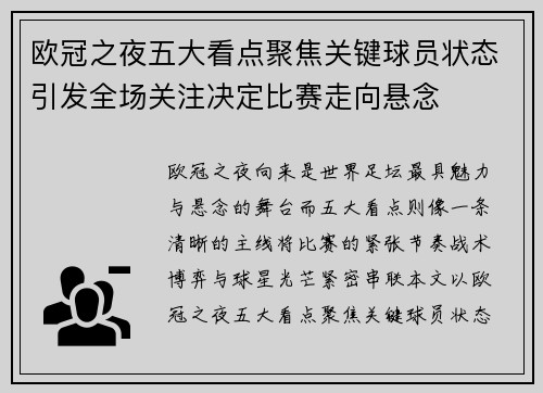 欧冠之夜五大看点聚焦关键球员状态引发全场关注决定比赛走向悬念