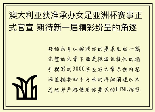 澳大利亚获准承办女足亚洲杯赛事正式官宣 期待新一届精彩纷呈的角逐