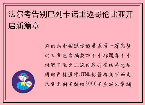 法尔考告别巴列卡诺重返哥伦比亚开启新篇章 法尔考告别巴列卡诺重返哥伦比亚开启新篇章
