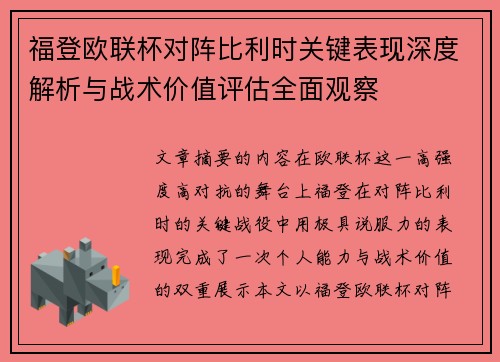 福登欧联杯对阵比利时关键表现深度解析与战术价值评估全面观察 福登欧联杯对阵比利时关键表现深度解析与战术价值评估全面观察