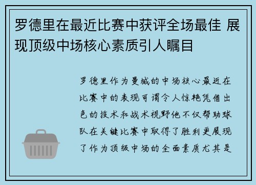 罗德里在最近比赛中获评全场最佳 展现顶级中场核心素质引人瞩目