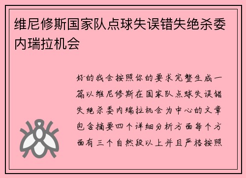 维尼修斯国家队点球失误错失绝杀委内瑞拉机会