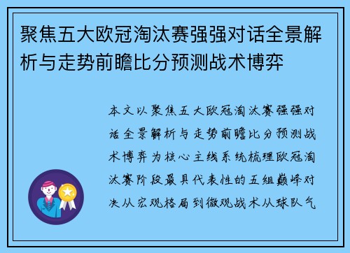 聚焦五大欧冠淘汰赛强强对话全景解析与走势前瞻比分预测战术博弈